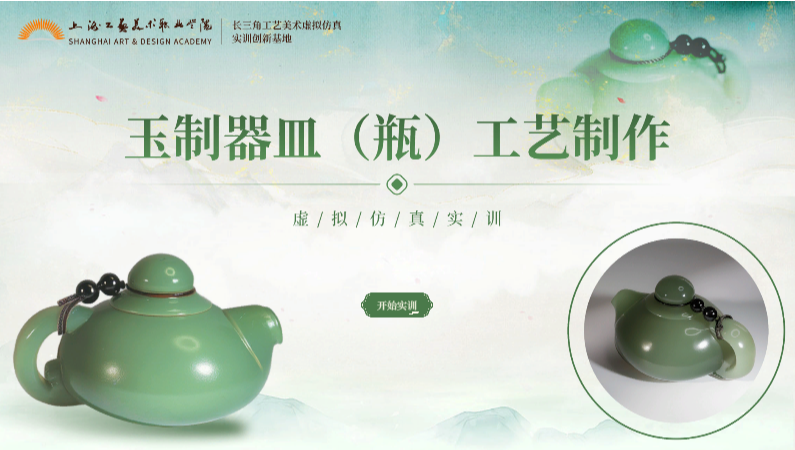 玉制器皿（瓶）工艺制作虚拟仿真实验