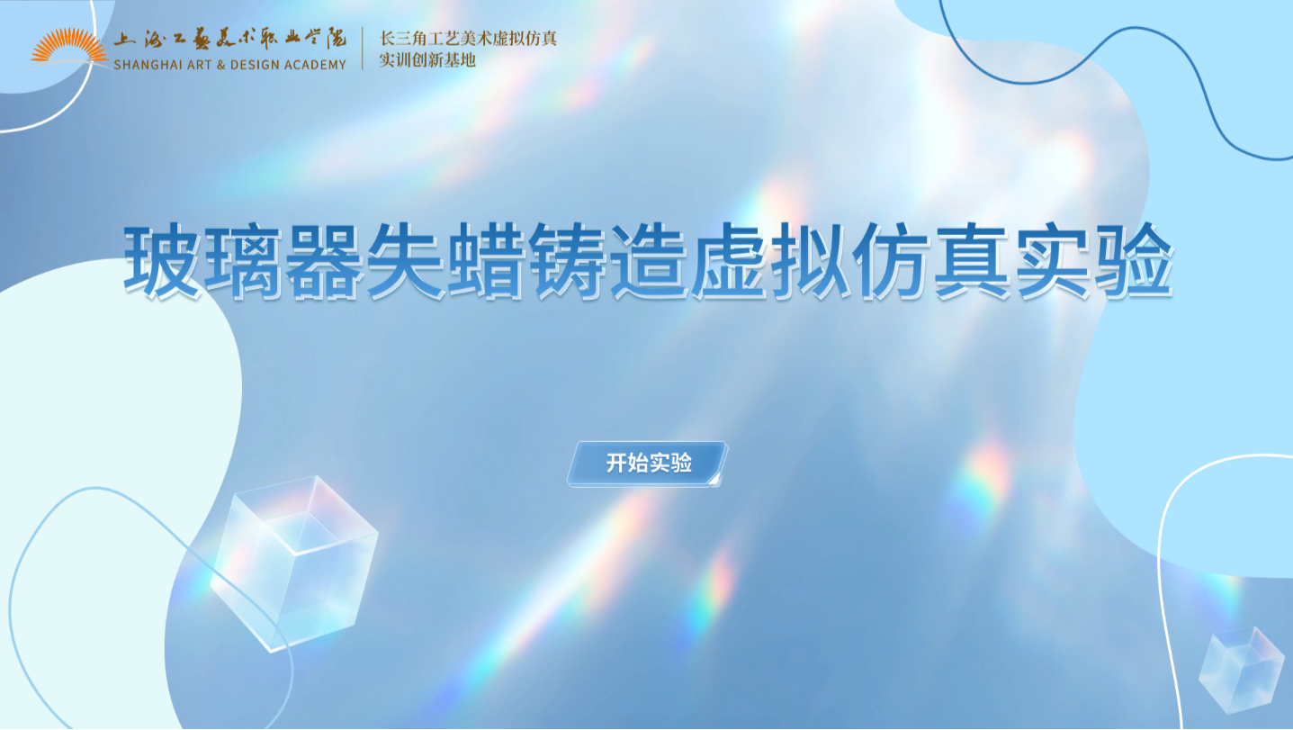 玻璃器失蜡铸造虚拟仿真实训