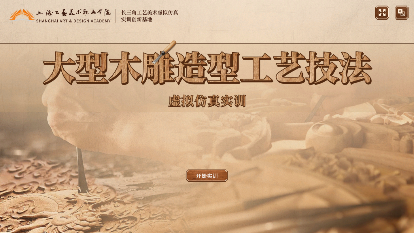 大型木雕造型工艺技法虚拟仿真实训