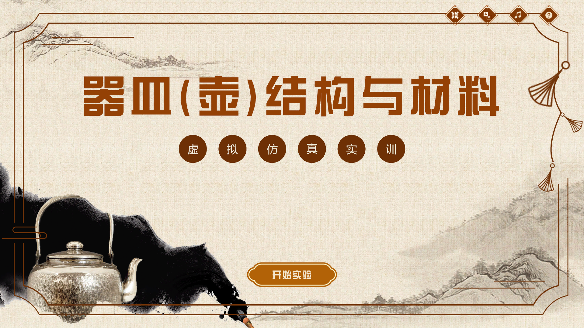 器皿（壶）结构与材料虚拟仿真