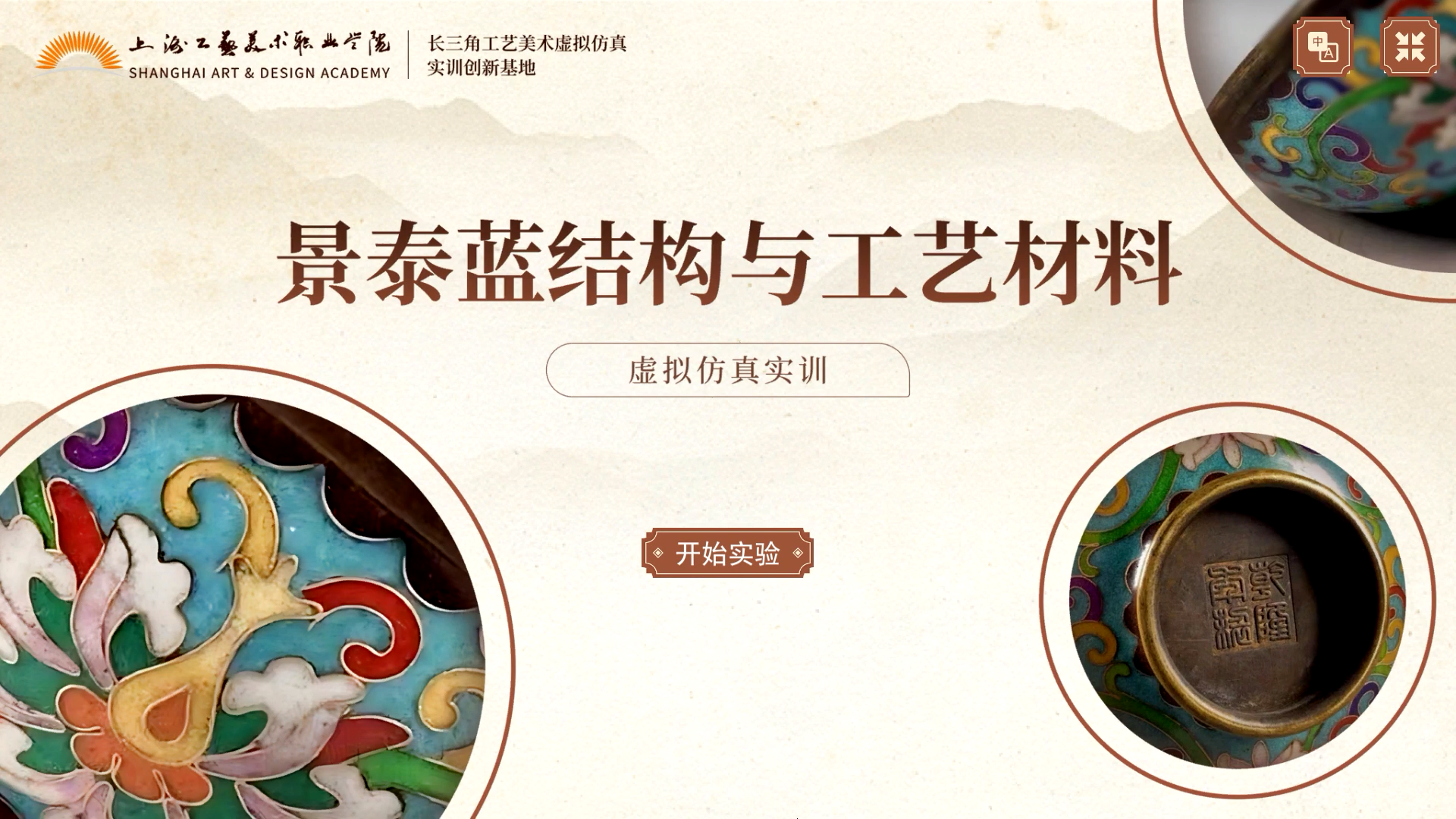 景泰蓝结构与工艺材料虚拟仿真实训