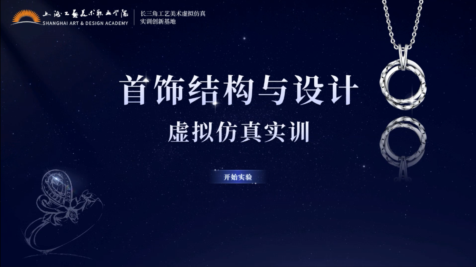 首饰结构与设计虚拟仿真实训