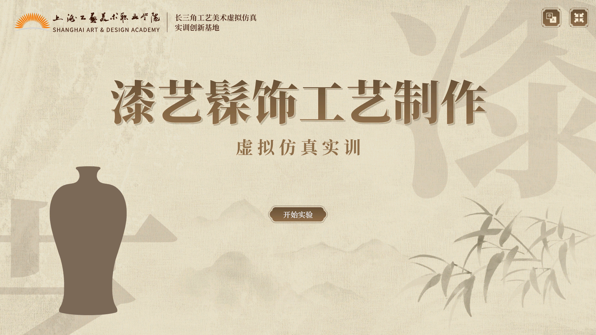 制漆工艺虚拟仿真实训