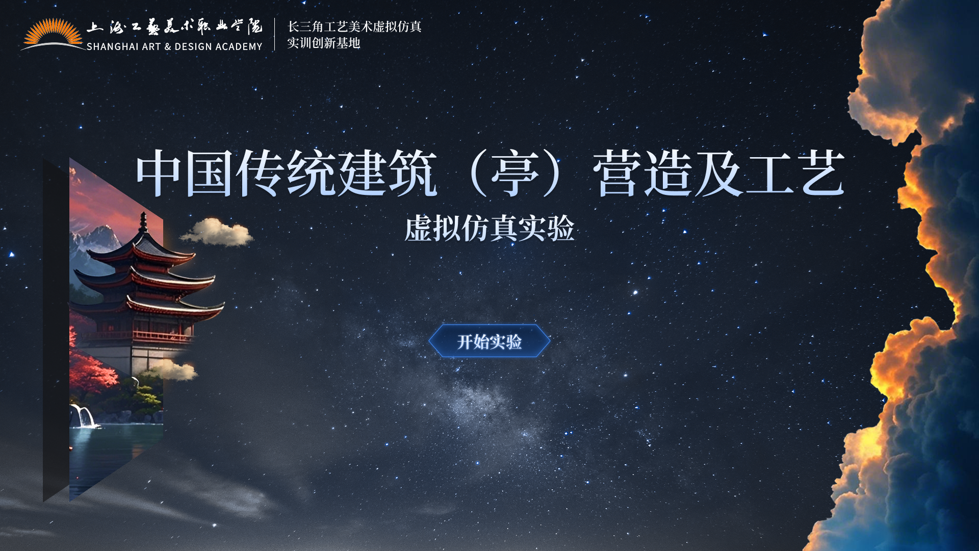 中国传统建筑（亭）营造及工艺虚拟仿真实训