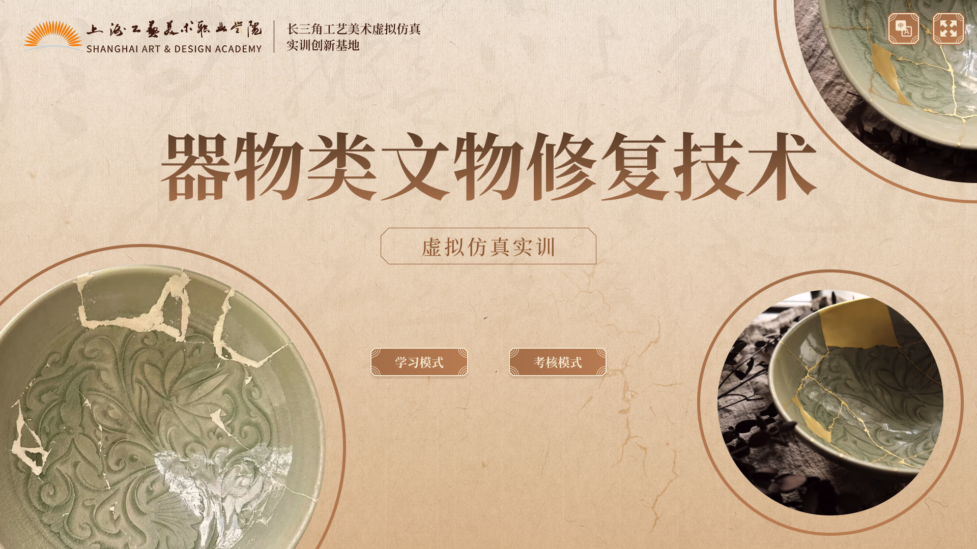 器物类文物修复技术虚拟仿真实训