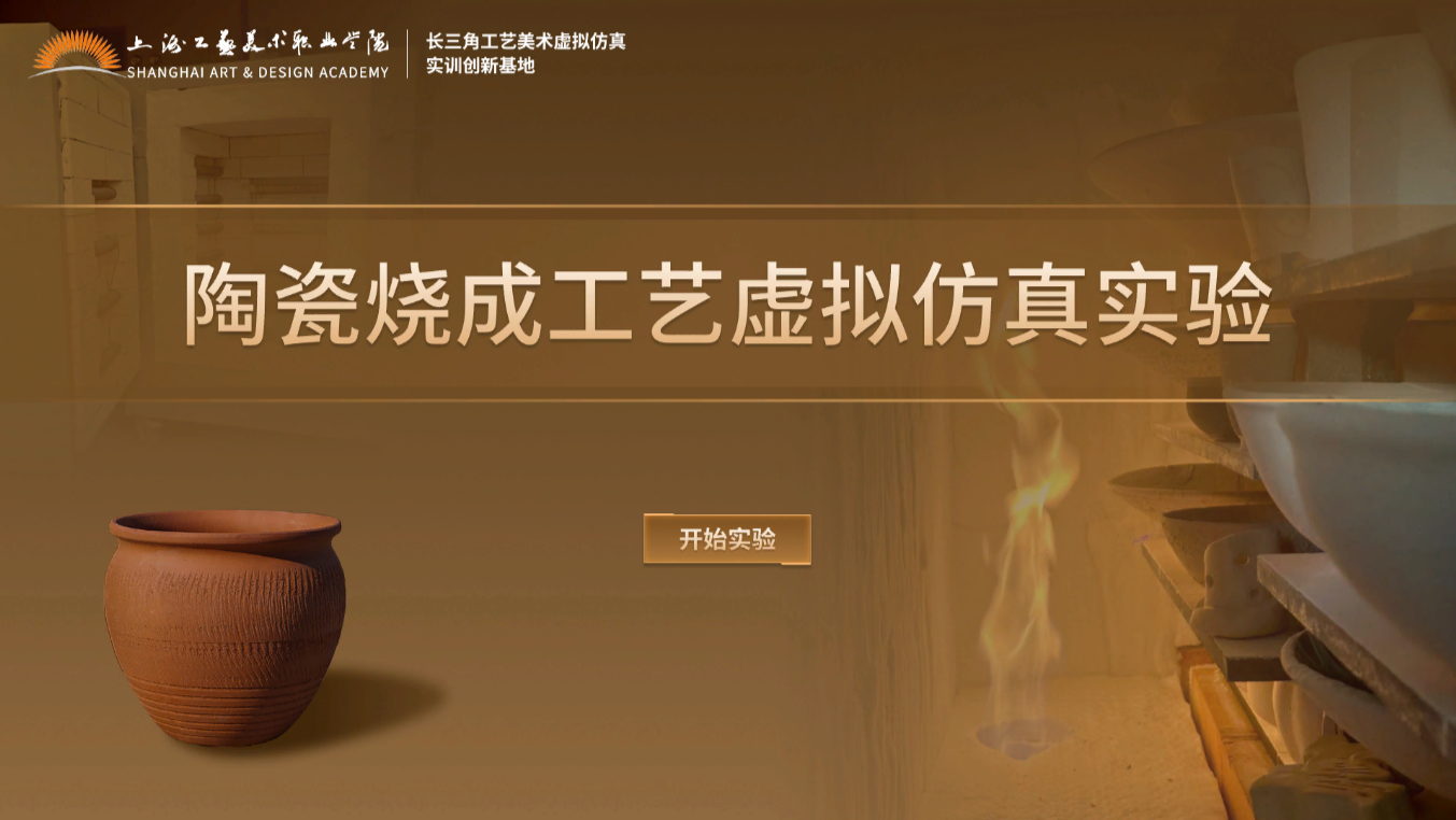 陶瓷烧成工艺虚拟仿真实验