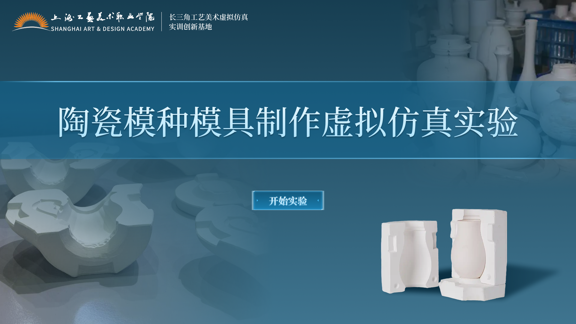 陶瓷模种模具制作虚拟仿真实验