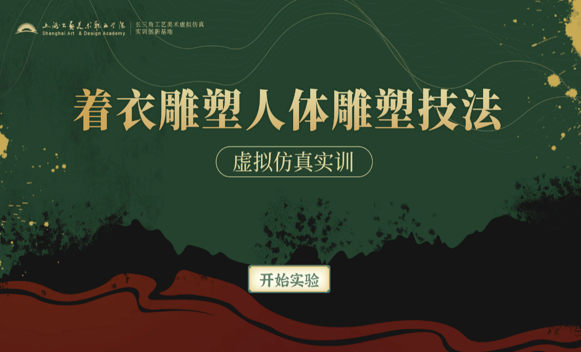 着衣雕塑人体塑技法虚拟仿真实训