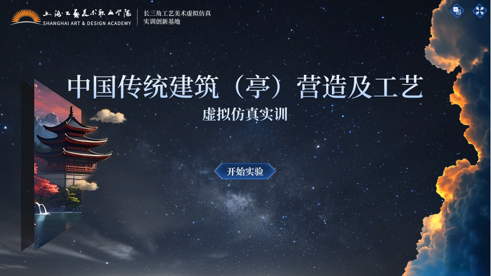 中国传统建筑（亭）营造及工艺虚拟仿真实训