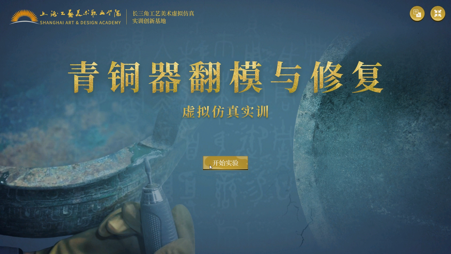 青铜器翻模虚拟仿真实训